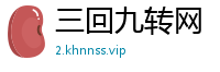 三回九转网
